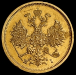 5 рублей 1877 СПБ-НI