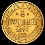 5 рублей 1877 СПБ-НI