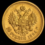 10 рублей 1894 (АГ)