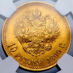 10 рублей 1899 (в слабе) (АГ)