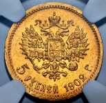 5 рублей 1902 (в слабе)