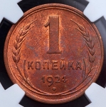 Копейка 1924 (в слабе)