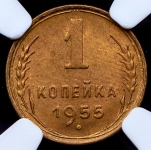 Копейка 1955 (в слабе)