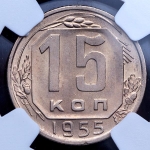 15 копеек 1955 (в слабе)