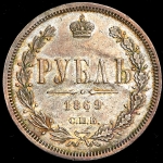 Рубль 1869 СПБ-НI