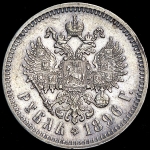 Рубль 1896 (*)