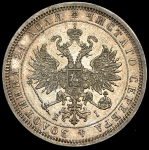 Рубль 1875 СПБ-НI