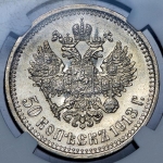 50 копеек 1913 (в слабе)