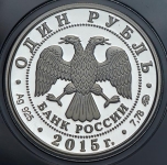 Рубль 2015 "МЧС России"