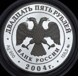 25 рублей 2004 "Свято-Троицкая Сергиева Лавра (XIV в.), Московская обл., г. Сергиев Посад"