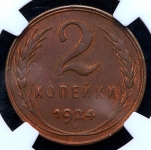 2 копейки 1924 (в слабе)