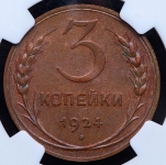 3 копейки 1924 (в слабе)