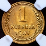 Копейка 1937 (в слабе)