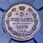 5 копеек 1902 (в слабе)