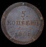 5 копеек 1805 КМ