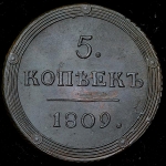 5 копеек 1809 КМ