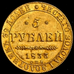 5 рублей 1833 СПБ-ПД