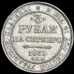 3 рубля 1831 СПБ