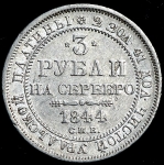 3 рубля 1844 СПБ