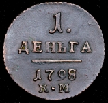 Денга 1798 КМ