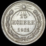 15 копеек 1921