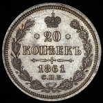 20 копеек 1861 СПБ-ФБ