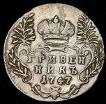 Гривенник 1747