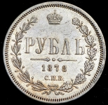 Рубль 1878 СПБ-НФ