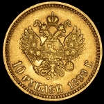 10 рублей 1899 (АГ)