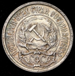 10 копеек 1921