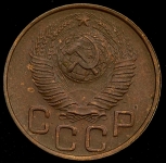 3 копейки 1948