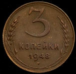 3 копейки 1948