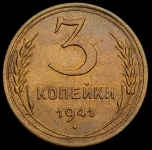 3 копейки 1941