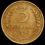 3 копейки 1926