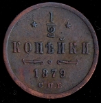 1/2 копейки 1879 СПБ