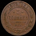 3 копейки 1876 СПБ