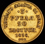 3 рубля - 20 злотых 1838 СПБ-ПД