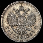 Рубль 1897 (**)