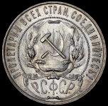 Рубль 1922 (ПЛ)