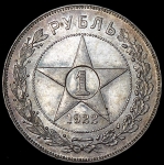 Рубль 1922 (ПЛ)