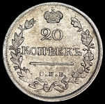 20 копеек 1823 СПБ-ПД