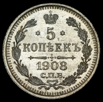 5 копеек 1908 СПБ-ЭБ