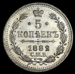 5 копеек 1882 СПБ-НФ