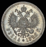 Рубль 1896 (*)