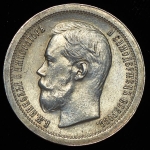 50 копеек 1897 (*)