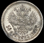 50 копеек 1897 (*)