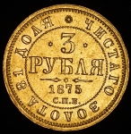 3 рубля 1875 СПБ-НI