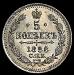 5 копеек 1886 СПБ-АГ