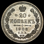 20 копеек 1908 СПБ-ЭБ