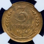 3 копейки 1926 (в слабе)